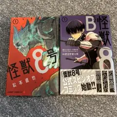 怪獣8号 1巻（初版） ＋ 怪獣８号サイドB１巻（初版）