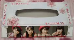 モーニング娘。'15 12期 ティッシュボックス 空き箱