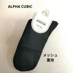 【新品】ALPHA CUBIC ソックス 黒 夏 メッシュ23-25cmのサムネイル