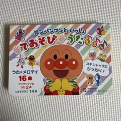 アンパンマンといっしょ てあそびうたえほん