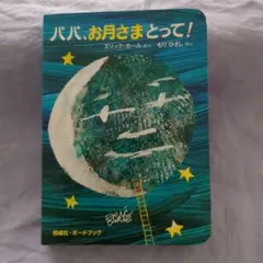 ゆずこ様 専用 パパ、お月さまとって！　エリック・カール　ボードブック