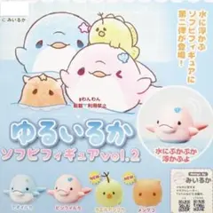 みいるか ゆるいるか ソフビフィギュア2 全4種　全種 コンプリート