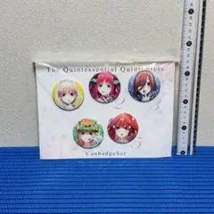五等分の花嫁展 MAKEOVER 缶バッジ セット 五等分の花嫁 ゃ