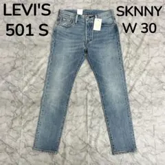 【LEVI'S】リーバイス 501S スキニーデニム 新品 ダメージ加工 W30