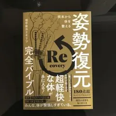 根本から体を整える 姿勢復元完全バイブル