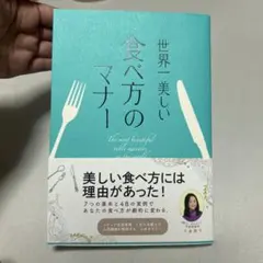 世界一美しい食べ方のマナー　マナー本　小倉朋子