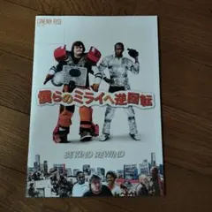 2026年最新】僕らのミライへ逆回転の人気アイテム - メルカリ