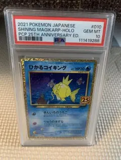★【PSA10】ひかるコイキング　25th 010/025　PSA鑑定★