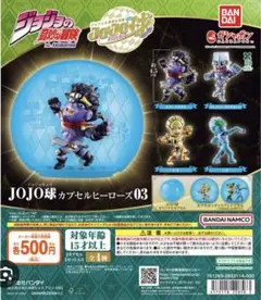 JOJO球 カプセルヒーローズ03 3種セット