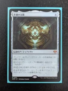 MTG 不滅の太陽/The Immortal Sun CMM 日本語版