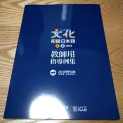 ハ*リ様 文化初級日本語　教師用指導例集のサムネイル