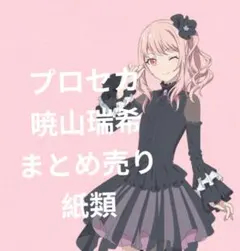 プロセカ 暁山瑞希 まとめ売り 紙類