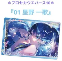 プロセカウエハース10【星野一歌】