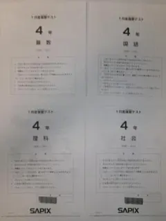 サピックス ＳＡＰＩＸ＊４年／１月度 復習テスト＊２０２４年１月＊原本～合法品のサムネイル