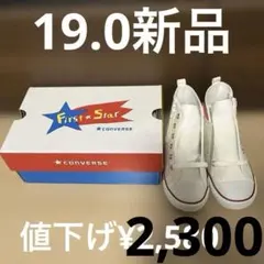 【値下げ】19.0 コンバース　First Star 新品未使用