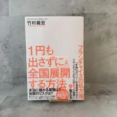 1円も出さずに全国展開する方法