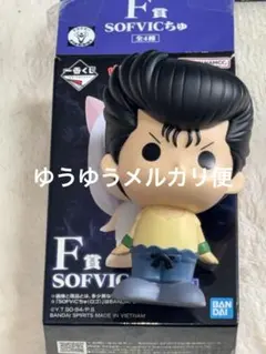 一番くじ 幽☆遊☆白書 F賞 浦飯幽助 SOFVICちゅ フィギュア