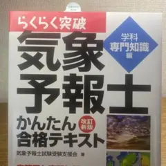 らくらく突破気象予報士かんたん合格テキスト 学科一般知識編・学科