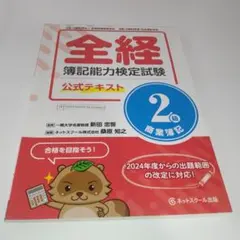 全経 簿記能力検定試験 公式テキスト 公式問題集2級 商業簿記のサムネイル