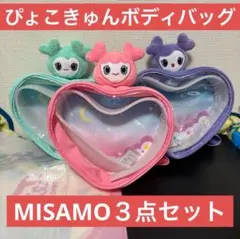 TWICE MISAMO ぴょこきゅんボディバッグ GiGO ３点セット