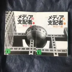 2025年最新】メディアの支配者の人気アイテム - メルカリ