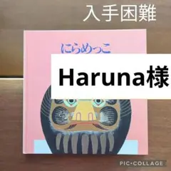 Haruna様 リクエスト 2点 まとめ商品
