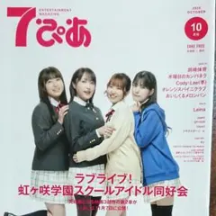 7ぴあ 2025年10月号 ラブライブ！虹ヶ咲学園スクールアイドル同好会