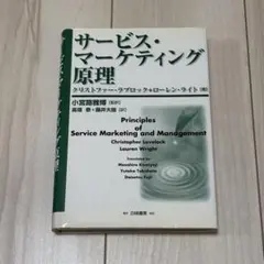 サービス・マーケティング原理