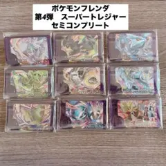 ポケモンフレンダ　4弾　セミコンプリート　スーパートレジャー