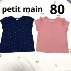 petit main 半袖　Tシャツ 80 90 女の子