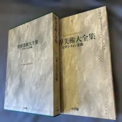 小学館 世界美術大全集 西洋編 6-10巻 - メルカリ