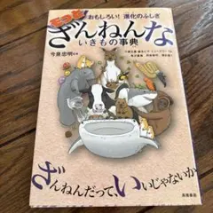 もっとざんねんないきもの事典 おもしろい!進化のふしぎ