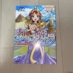 コミック版 世界の伝記26 クレオパトラ - メルカリ