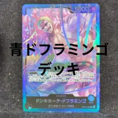 ワンピースカード　青ドフラミンゴデッキ　スリーブ入り