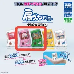 肩ズン Fig. ガチャマシン 2種類