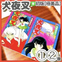 犬夜叉 全巻 多数初版あり 全56巻 高橋留美子 小学館 少年サンデー 犬夜叉 全巻 多数初版あり 全56巻 高橋留美子 小学館 少年サンデー