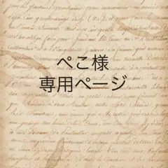 ぺこ様　専用ページ