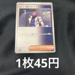 フトゥー博士のシナリオ　45