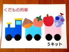 製作キット　くだもの列車　幼稚園　保育園　子育てサークル　高齢者施設