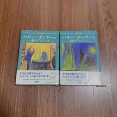 ハリー・ポッターと謎のプリンス 上下巻セット