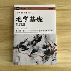 地学基礎 改訂版 きめる！共通テスト