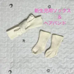 【美品】ベビー用ヘアバンド＆新生児用ソックス
