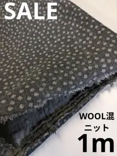 生地・WOOL混ニット〈1m〉【1650円→1500円お値下げ】