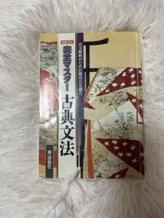 完全マスター古典文法 新版2訂