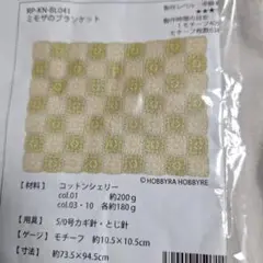 ホビーラホビーレのミモザのブランケットの編みず