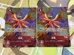 デジモンカードゲーム 紅焔 パラレル 2枚セット BT8-097 - メルカリ