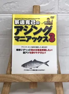 DVD　釣り　家邊克己のアジングマニアックス3