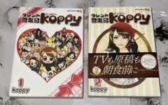 전권 세트 탤런트 분주기 koppy 1~2권 완결 세트 koppy