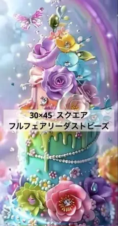 【30×45】スクエアフルフェアリーダスト　ケーキ　花　ダイヤモンドアートキット