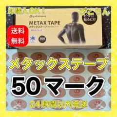 【腰痛の緩和に】 ファイテン メタックステープ 50マーク